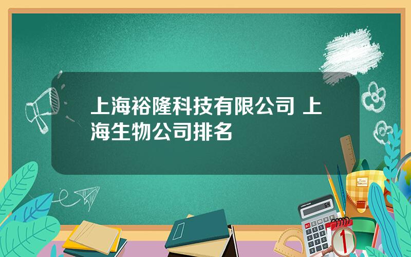 上海裕隆科技有限公司 上海生物公司排名